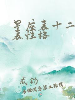 星座表十二星座表性格