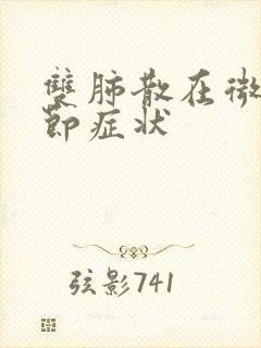 双肺散在微小结节症状