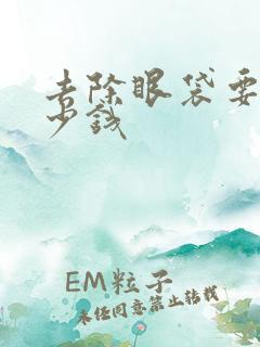 去除眼袋要花多少钱