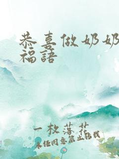 恭喜做奶奶的祝福语