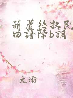 葫芦丝牧民新歌曲谱降b调