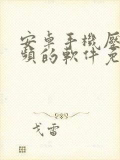 安卓手机压缩视频的软件免费