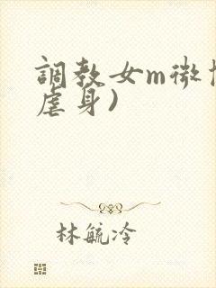 调教女m微博(虐身)