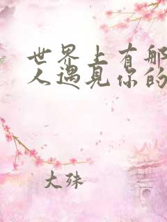 世界上有那么多人遇见你的几率是