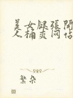 美女腿张开让男人桶爽网站