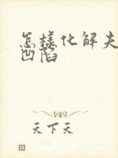 怎样化解夫妻宫凹陷