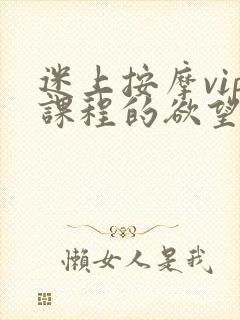 迷上按摩vip课程的欲望人妻电影