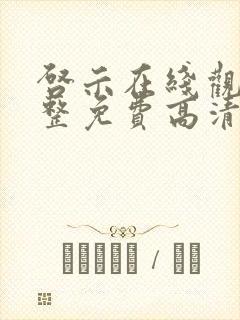 启示在线观看完整免费高清国语