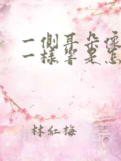 一侧耳朵像打鼓一样响是怎么回事