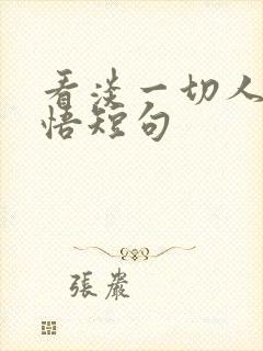 看淡一切人生感悟短句