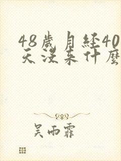 48岁月经40天没来什么原因