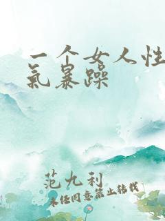一个女人性格脾气暴躁
