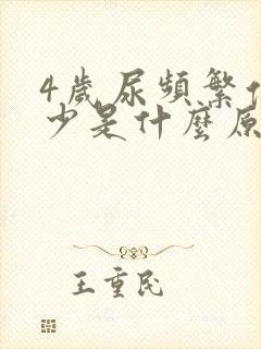 4岁尿频繁但尿少是什么原因