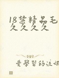 18禁精品毛片久久久久