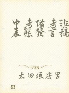 中考备考班主任表态发言稿