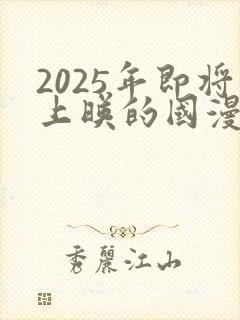 2025年即将上映的国漫