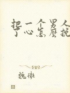 把一个男人伤透了心怎么挽回