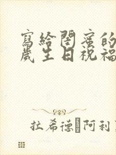 写给闺蜜的十八岁生日祝福语