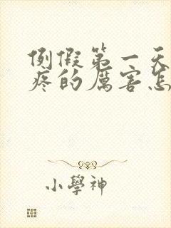 例假第一天肚子疼的厉害怎么回事