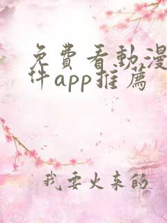 免费看动漫的软件app推荐