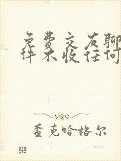 免费交友聊天软件不收任何费用的