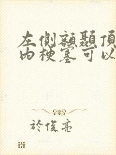 左侧额颞顶叶脑内梗塞可以康复吗