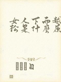 女人下面越来越松是什么原因