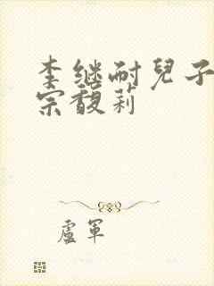 李继耐儿子娶了宗馥莉