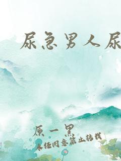 尿急男人尿频尿