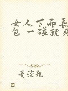 女人下面长了个包 一碰就疼