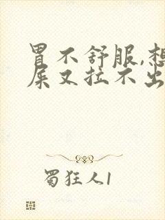 胃不舒服,想拉屎又拉不出来