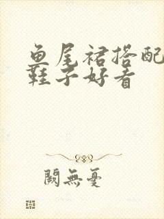 鱼尾裙搭配什么鞋子好看