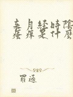 来月经时阴道会瘙痒是什么原因