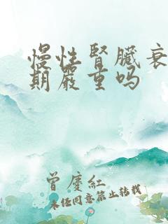 慢性肾脏衰竭5期严重吗