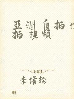 亚洲 自拍 偷拍 视频