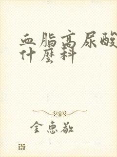 血脂高尿酸高看什么科