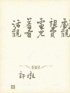 活着电视剧在线观看免费观看全集