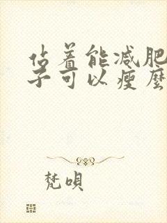 站着能减肥吗肚子可以瘦么