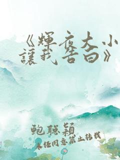 《辉夜大小姐想让我告白》