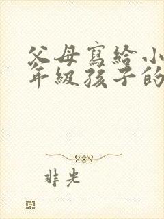 父母写给小学四年级孩子的一封信