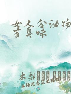 女人分泌物发黄有臭味