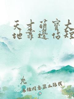 天才萌宝大佬爹地靠边站短剧