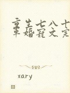 重生七八十年代军婚宠文完结小说