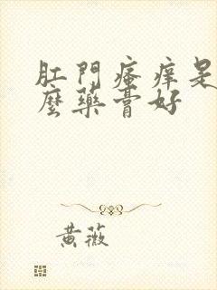 肛门瘙痒是用什么药膏好