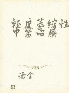 轻度萎缩性胃炎中医治疗