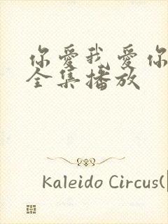 你爱我爱你短剧全集播放