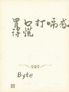 胃口打嗝感觉堵得慌