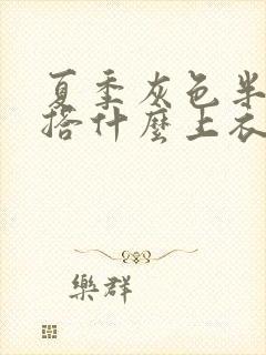 夏季灰色半身裙搭什么上衣