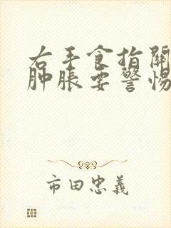 右手食指关节疼肿胀要警惕四种病