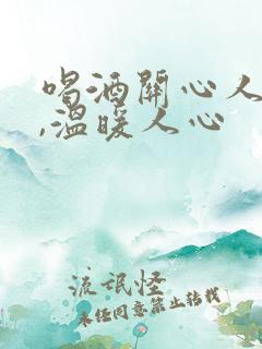 喝酒关心人的话,温暖人心